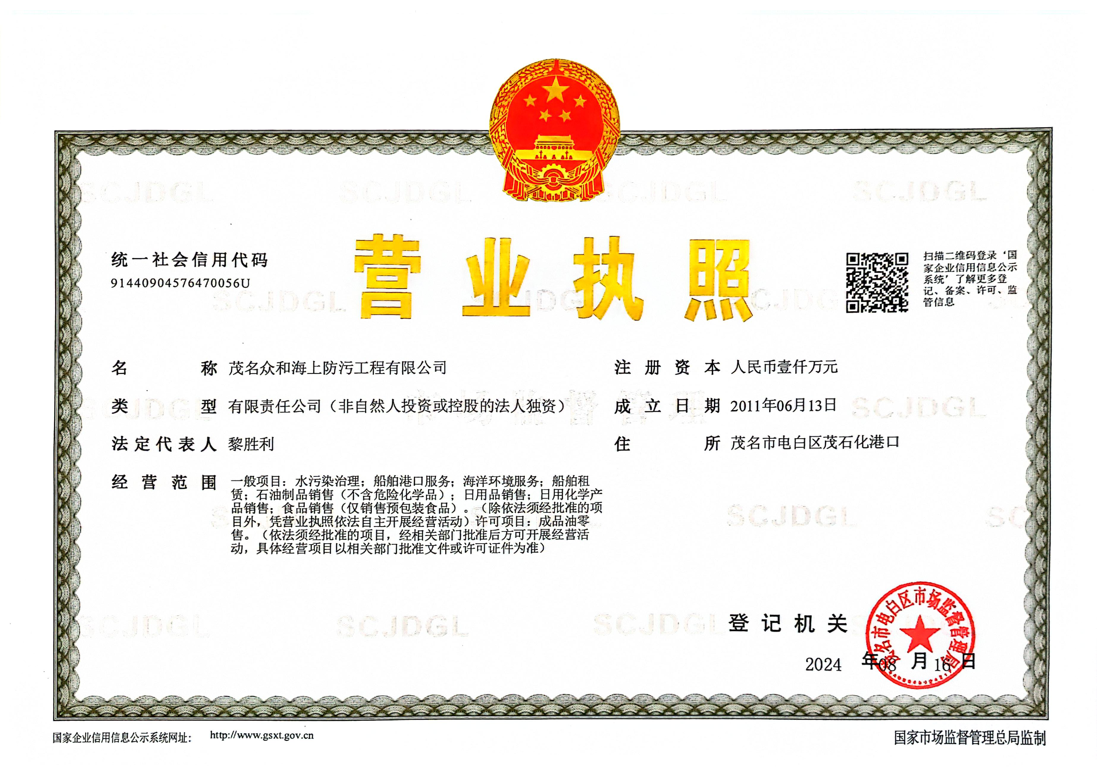 海上防污公司交易牌照正本_1.png 海上防污公司交易牌照正本_1.png
